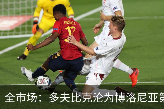 全市场：多夫比克沦为博洛尼亚第四选择，离预期相去甚远