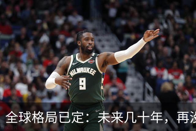 全球格局已定：未来几十年，再没任何国家能挤上中美双极的牌桌