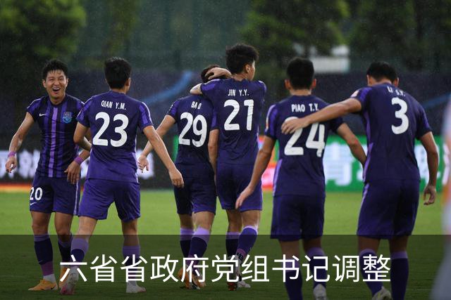 六省省政府党组书记调整