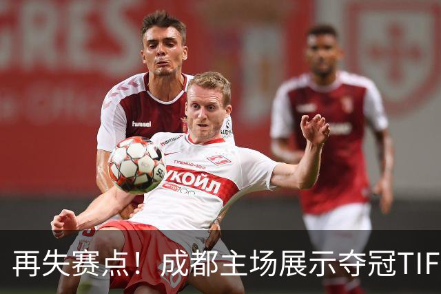 再失赛点！成都主场展示夺冠TIFO 主帅无奈目送对手破门(图)