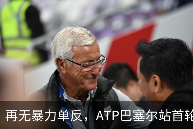 再无暴力单反，ATP巴塞尔站首轮：瓦林卡0-2莱赫卡，正式退役