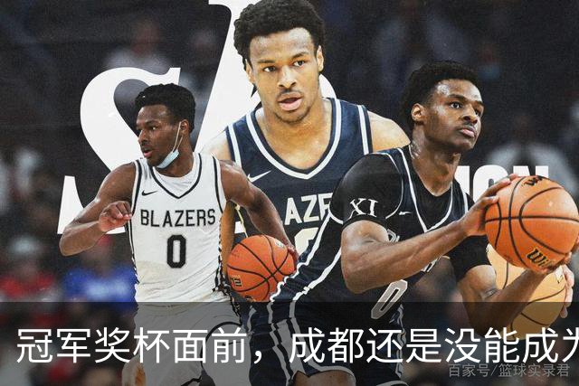 冠军奖杯面前，成都还是没能成为自己