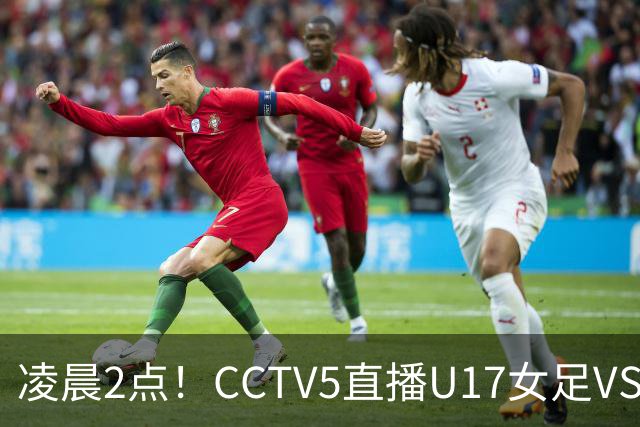 凌晨2点！CCTV5直播U17女足VS巴西，马晓旭快意恩仇！亚洲黑马继续黑下去