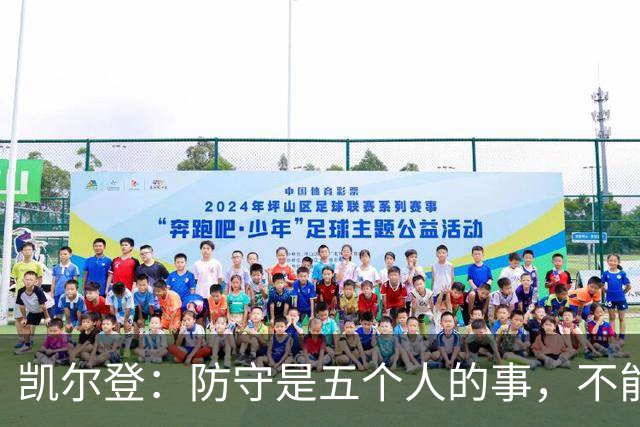 凯尔登：防守是五个人的事，不能把压力全丢给科内特