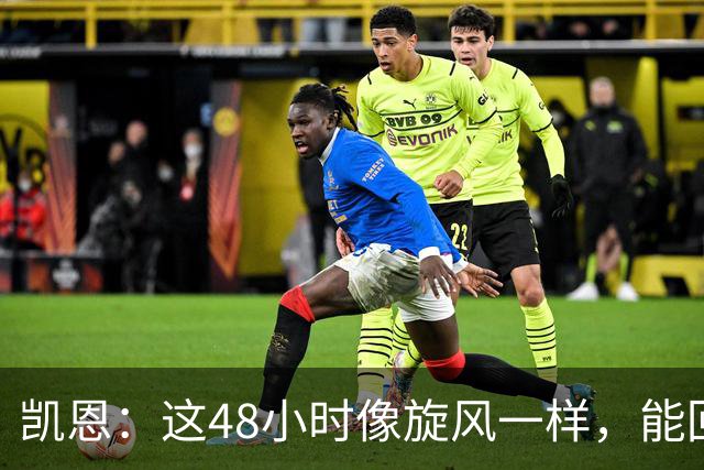 凯恩：这48小时像旋风一样，能回拜仁、有回家的感觉真的很好