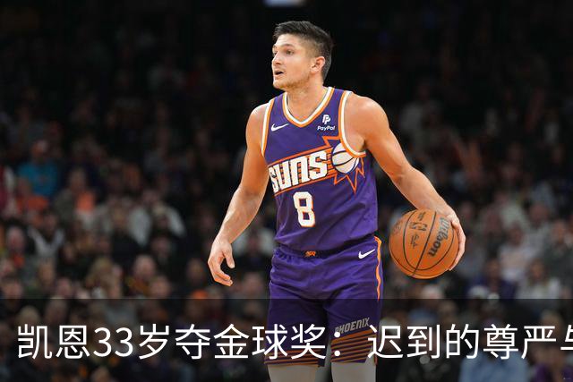 凯恩33岁夺金球奖：迟到的尊严与25年等待