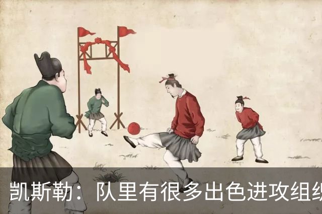 凯斯勒：队里有很多出色进攻组织者，这看着真的很有趣