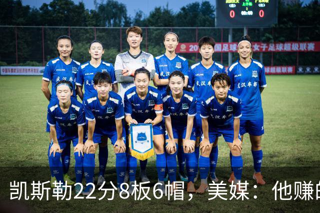 凯斯勒22分8板6帽，美媒：他赚的每一分钱都值得