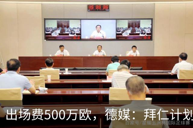 出场费500万欧，德媒：拜仁计划于27年1月前往内罗毕踢友谊赛
