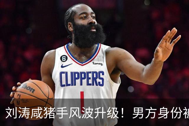 刘涛"咸猪手"风波升级！男方身份被扒，陈都灵、谷爱凌都是受害者