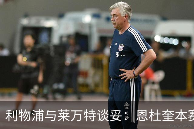 利物浦与莱万特谈妥：恩杜奎本赛季留西甲，明夏回安菲尔德