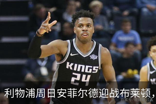 利物浦周日安菲尔德迎战布莱顿，预计改打4-2-3-1
