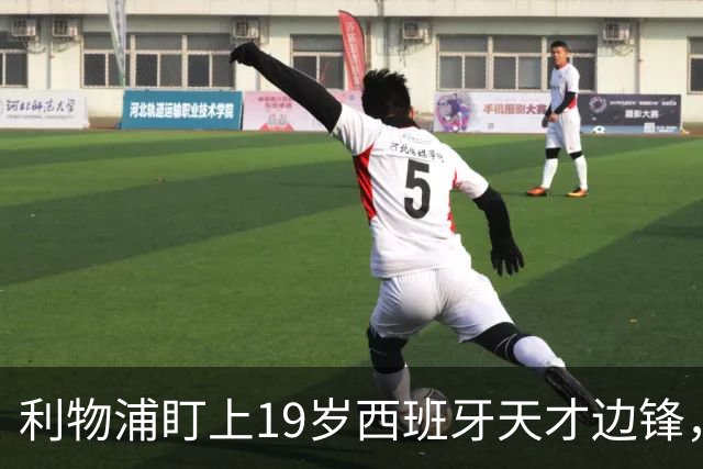 利物浦盯上19岁西班牙天才边锋，违约金提高到6000万欧，不做冤大头