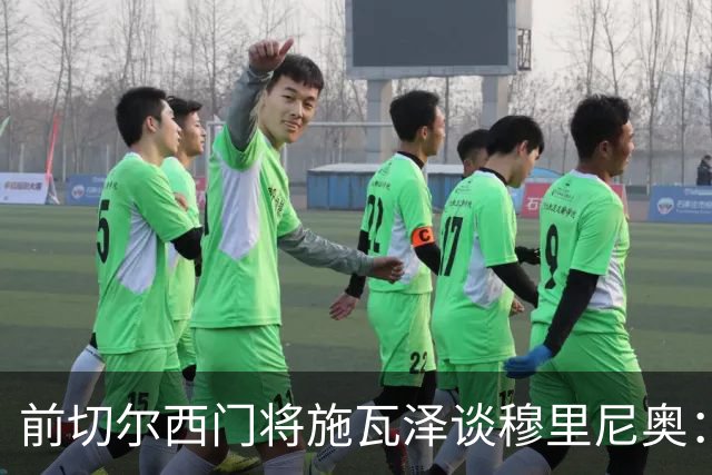 前切尔西门将施瓦泽谈穆里尼奥：严苛的狂人，不一样的两代球员