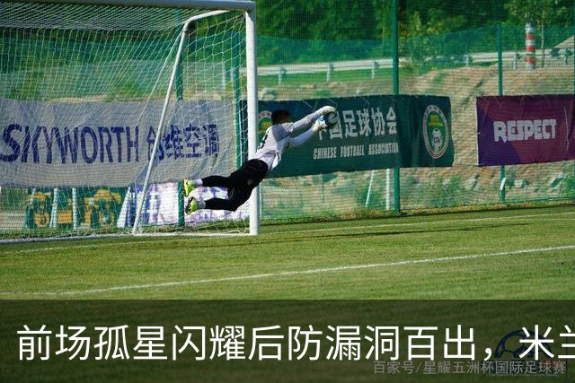 前场孤星闪耀后防漏洞百出，米兰在德比前遭痛击