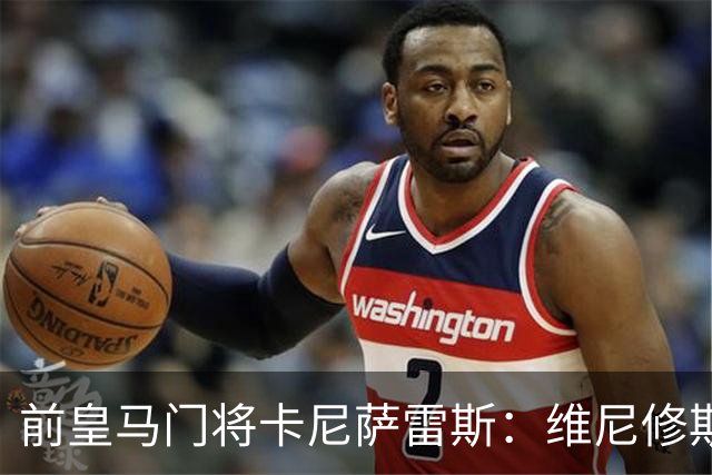 前皇马门将卡尼萨雷斯：维尼修斯和姆巴佩不能一起出场