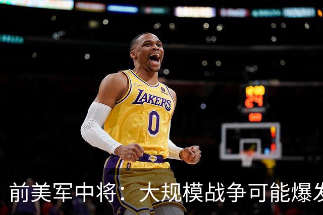 前美军中将：大规模战争可能爆发，北约集中攻击目标有两个已确定
