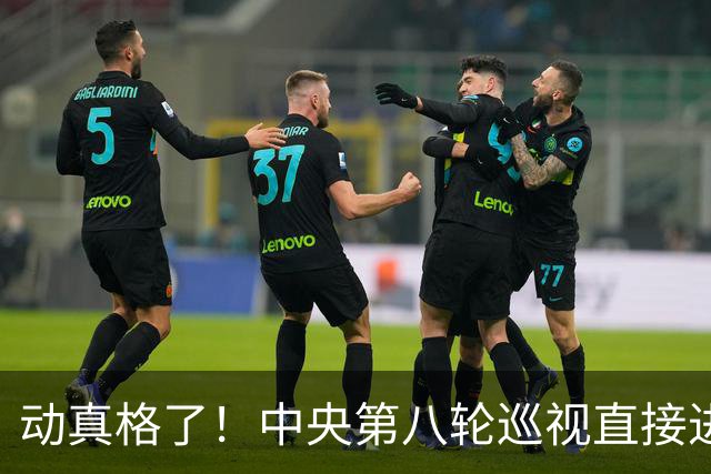 动真格了！中央第八轮巡视直接进驻清华北大等31所顶尖名校，严查乱象，网友拍手叫好