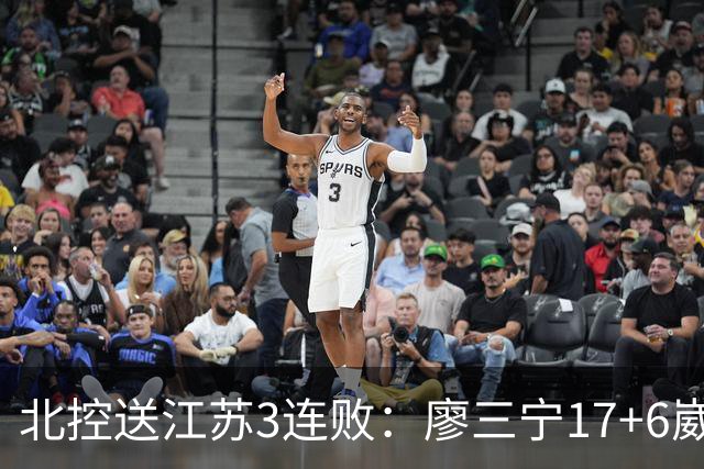 北控送江苏3连败：廖三宁17+6崴脚惊魂 沈梓捷3000篮板里程碑