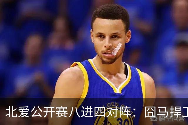 北爱公开赛八进四对阵：囧马捍卫前十六荣耀，庞俊旭球风引热议！