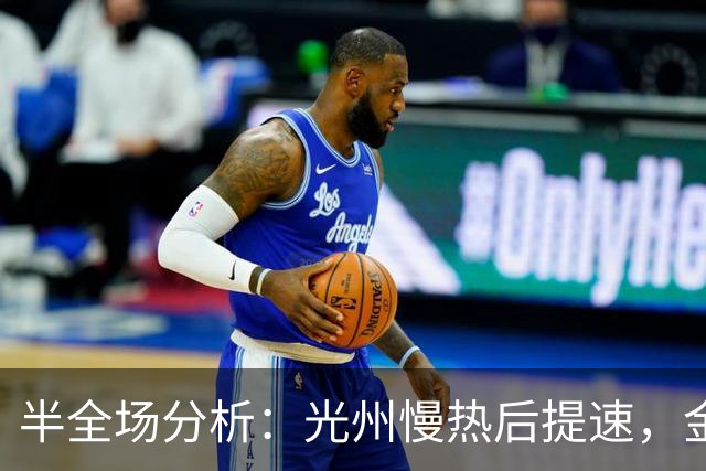半全场分析：光州慢热后提速，金泉尚武领先优势稳吗？
