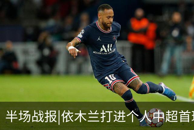 半场战报|依木兰打进个人中超首球，泰山暂以3：1领先三镇
