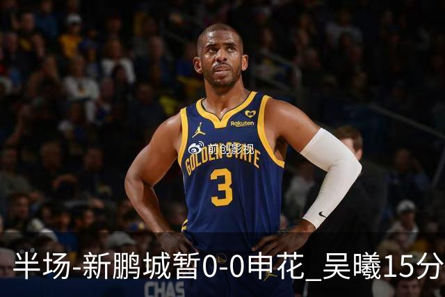 半场-新鹏城暂0-0申花 吴曦15分钟伤退 戴伟浚凌空垫射中横梁