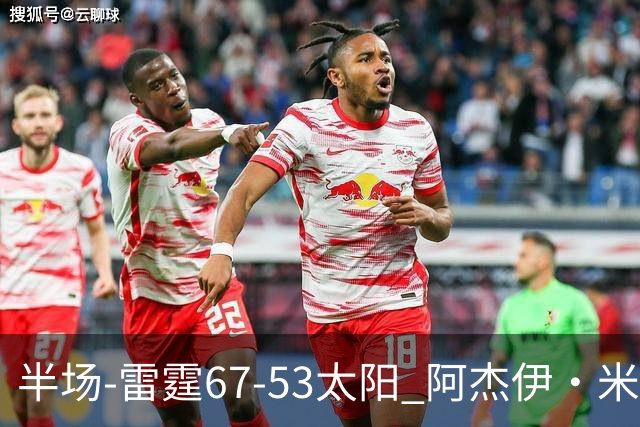 半场-雷霆67-53太阳 阿杰伊·米切尔18分 鸭梨12分 卡鲁索崴脚