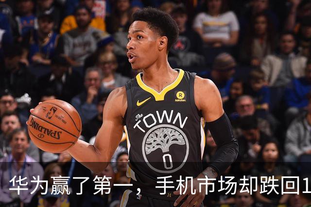 华为赢了第一，手机市场却跌回13年前