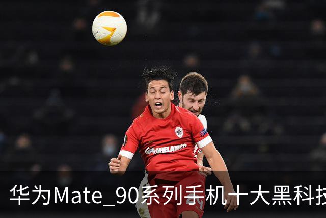 华为Mate 90系列手机十大黑科技汇总，影像、屏幕、性能与通信多重突破