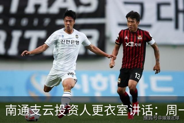 南通支云投资人更衣室讲话：周一做冲超奖；要去欧洲冬训