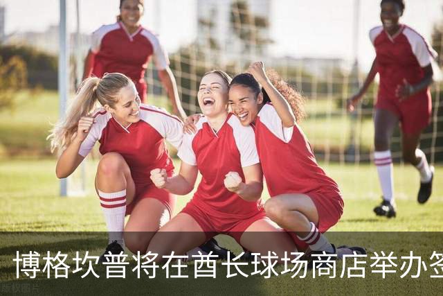 博格坎普将在酋长球场商店举办签名会
