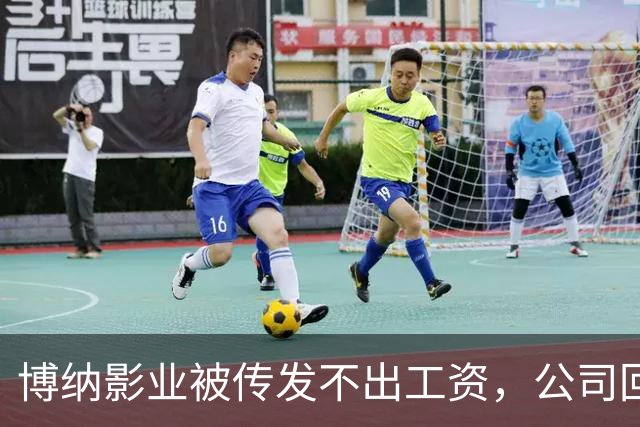 博纳影业被传发不出工资，公司回应：正在核实 该公司首部AI电影票房正遇冷