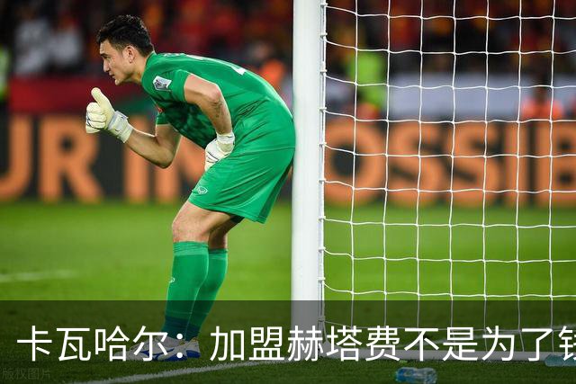 卡瓦哈尔：加盟赫塔费不是为了钱，我想重新享受足球