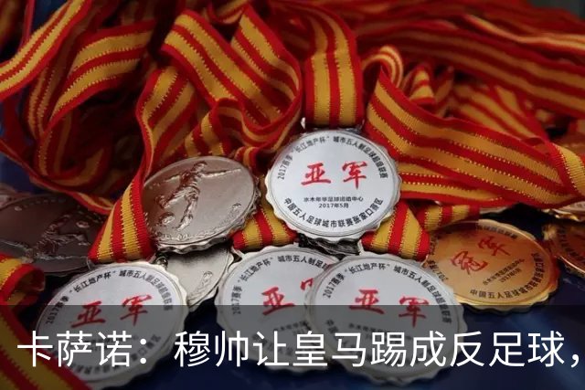 卡萨诺：穆帅让皇马踢成反足球，无法接受皇马踢得像那不勒斯