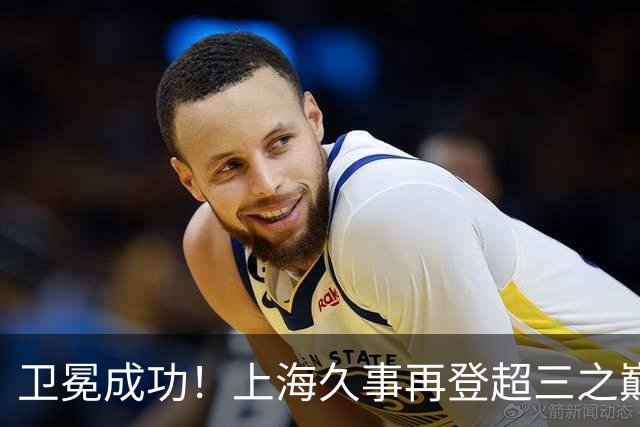 卫冕成功！上海久事再登超三之巅 成为超三历史首支两连冠球队！