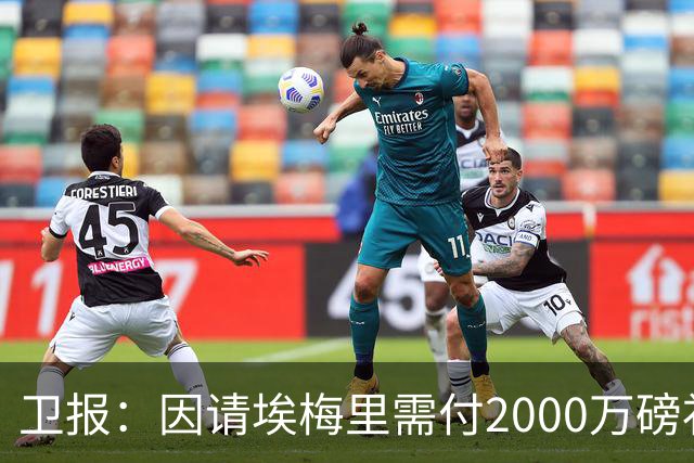 卫报：因请埃梅里需付2000万磅补偿，曼联若换帅首选埃迪-豪