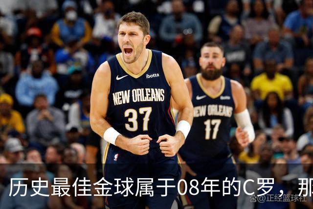历史最佳金球属于08年的C罗，那一年他取得了怎样的成就?