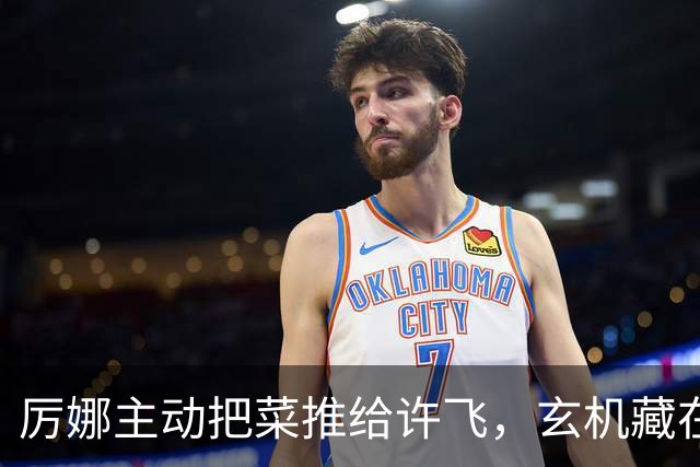 厉娜主动把菜推给许飞，玄机藏在小动作里，天娱前员工出面解读
