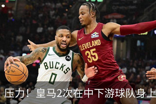 压力！皇马2次在中下游球队身上丢分 只领先巴萨1分