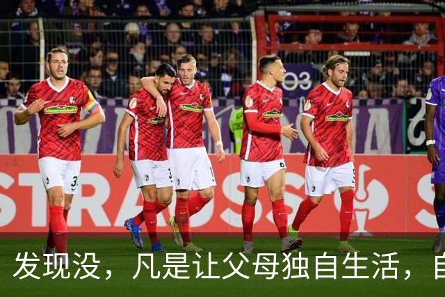 发现没，凡是让父母独自生活，自己忙事业的子女，都过得很轻松，父母也自在；而选择与父母同住的子女，常常感觉疲惫还被埋怨