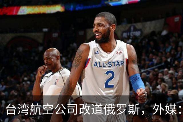 台湾航空公司改道俄罗斯，外媒：巴基斯坦以“一个中国”为由关闭领空