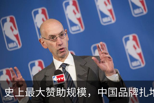 史上最大赞助规模，中国品牌扎堆在NBA抢人