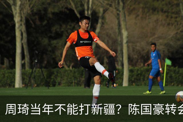 周琦当年不能打新疆？陈国豪转会广州首赛季vs北控存交易回避条款