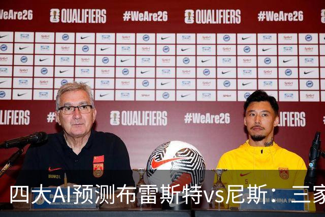 四大AI预测布雷斯特vs尼斯：三家看好主胜，一家看平局