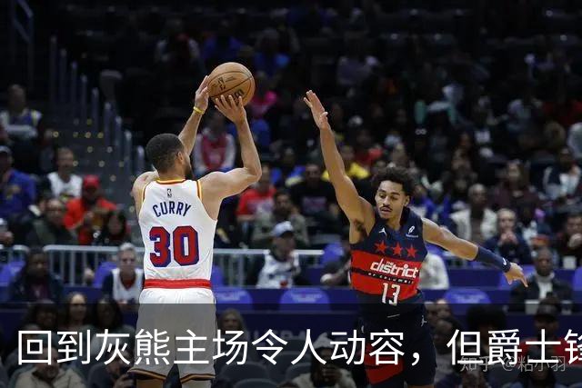 回到灰熊主场令人动容，但爵士锋线球星未能率领球队拿下胜利？