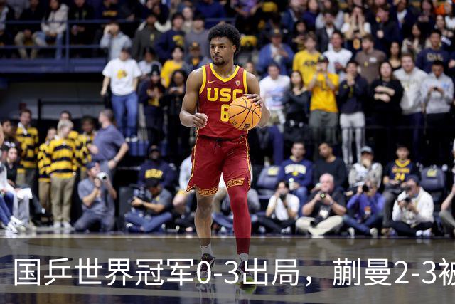 国乒世界冠军0-3出局，蒯曼2-3被翻盘，陈熠独扛大旗迎战日本天才