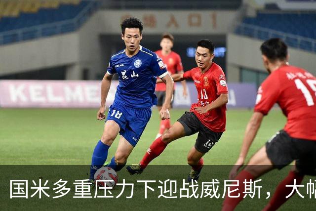国米多重压力下迎战威尼斯，大幅轮换三人迎考验!