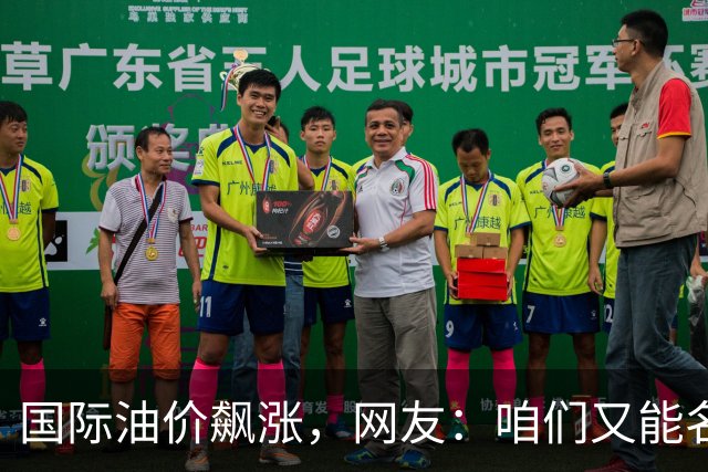 国际油价飙涨，网友：咱们又能名正言顺的大涨了