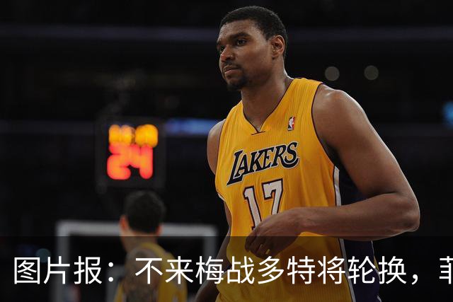 图片报：不来梅战多特将轮换，菲尔克鲁格可能替补